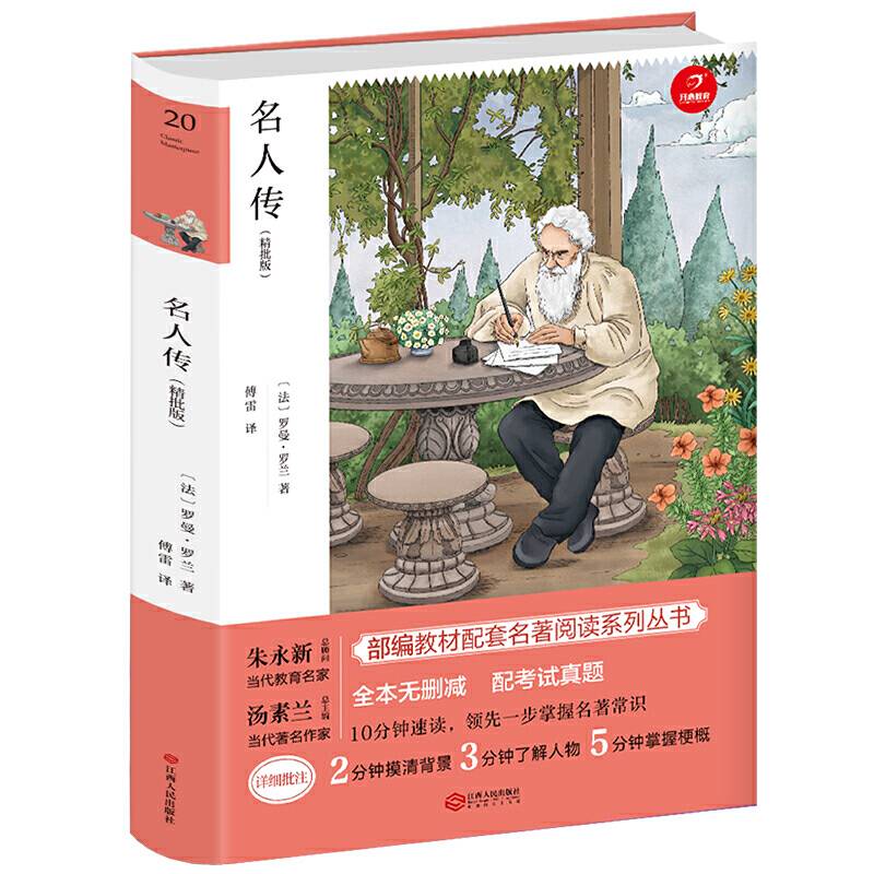 名人传 八年级下册 部编教材配套名著阅读系列丛书 精批版 配考试真题 开心教育