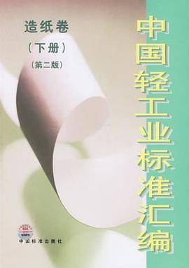 中国轻工业标准汇编（下册）