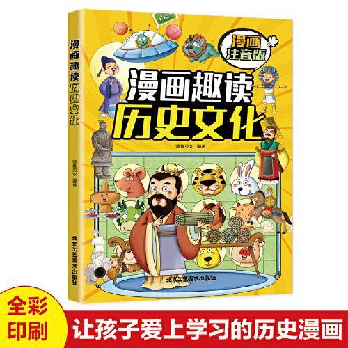 漫画趣读历史文化(漫画版)6-12岁中小学课外阅读快乐读书吧，十万个为什么儿童文学漫画历史故事书