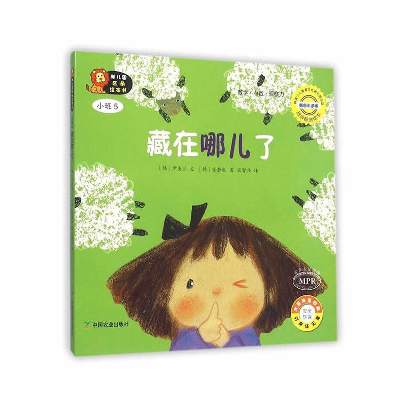 幼儿园区角绘本书  小班5  藏在哪儿了