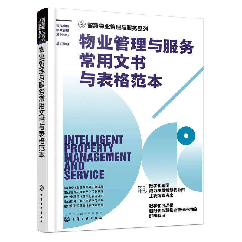 智慧物业管理与服务系列--物业管理与服务常用文书与表格范本