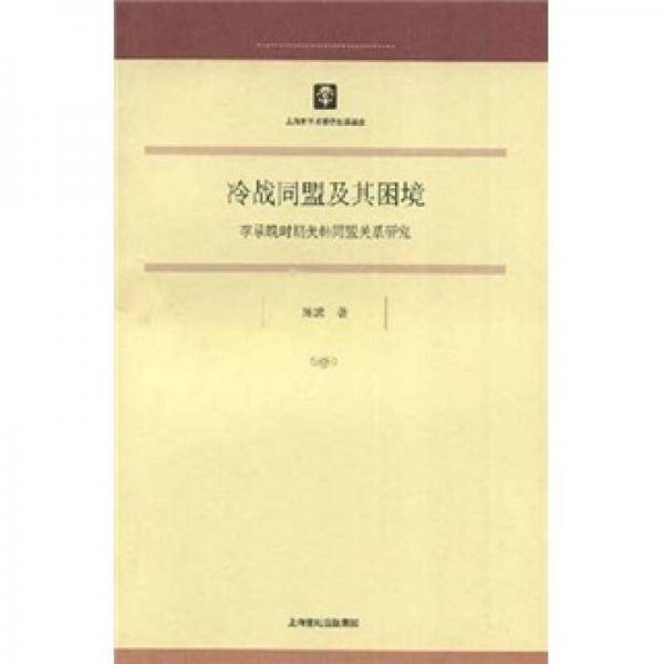 冷战同盟及其困境