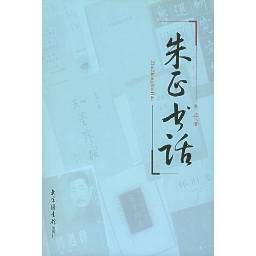 朱正书话
