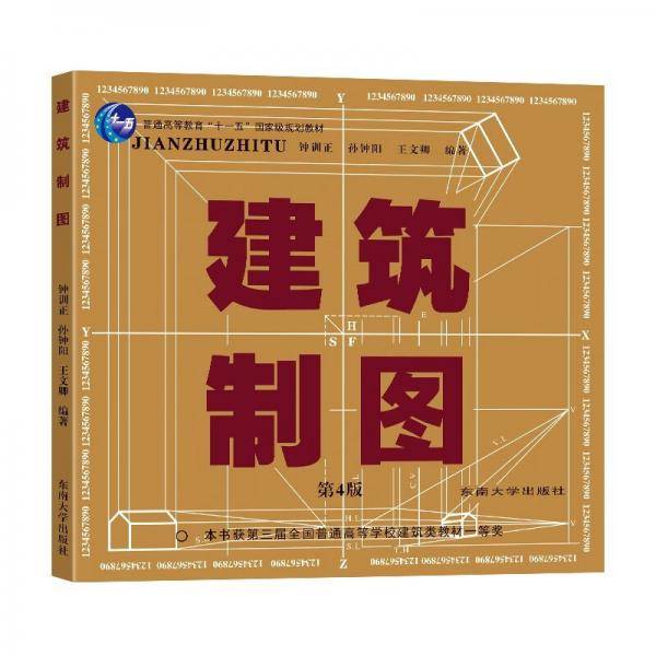 建筑制图（第4版）