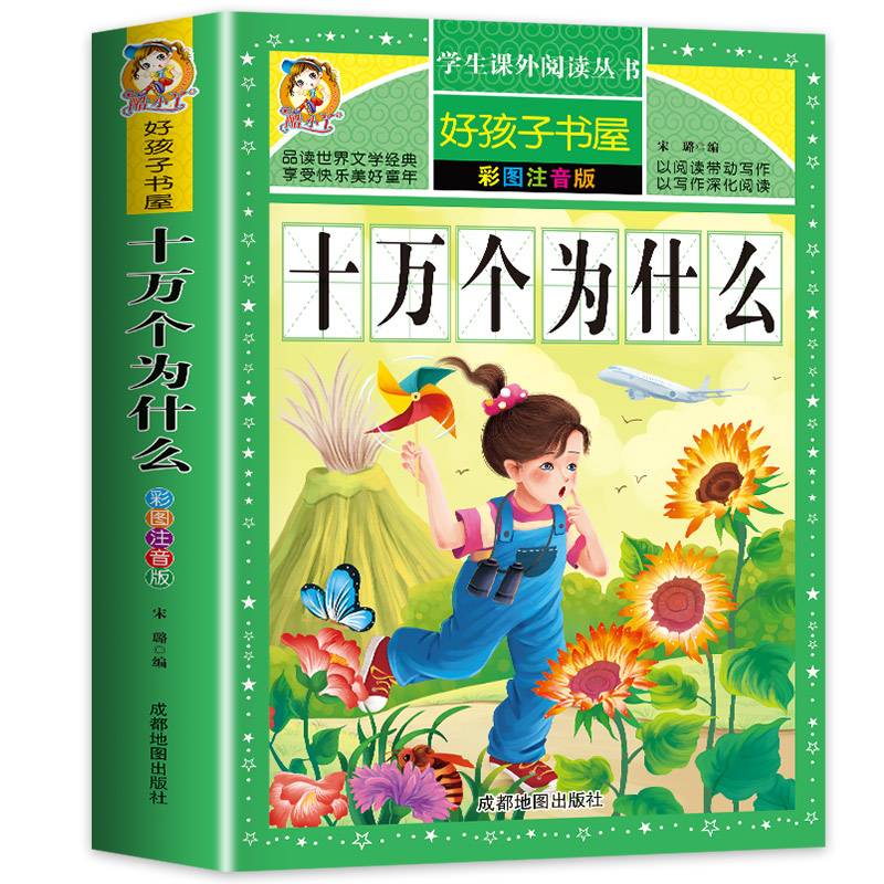 好孩子书屋十万个为什么彩图注音版 老师推荐6-12岁小学生课外阅读书籍 拓展知识有声伴读儿童文学百科畅销书籍