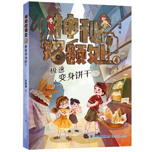 极速变身饼干——神秘招领处（四）