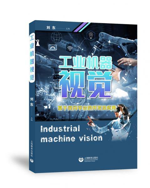工业机器视觉――基于灵闪平台的开发及应用