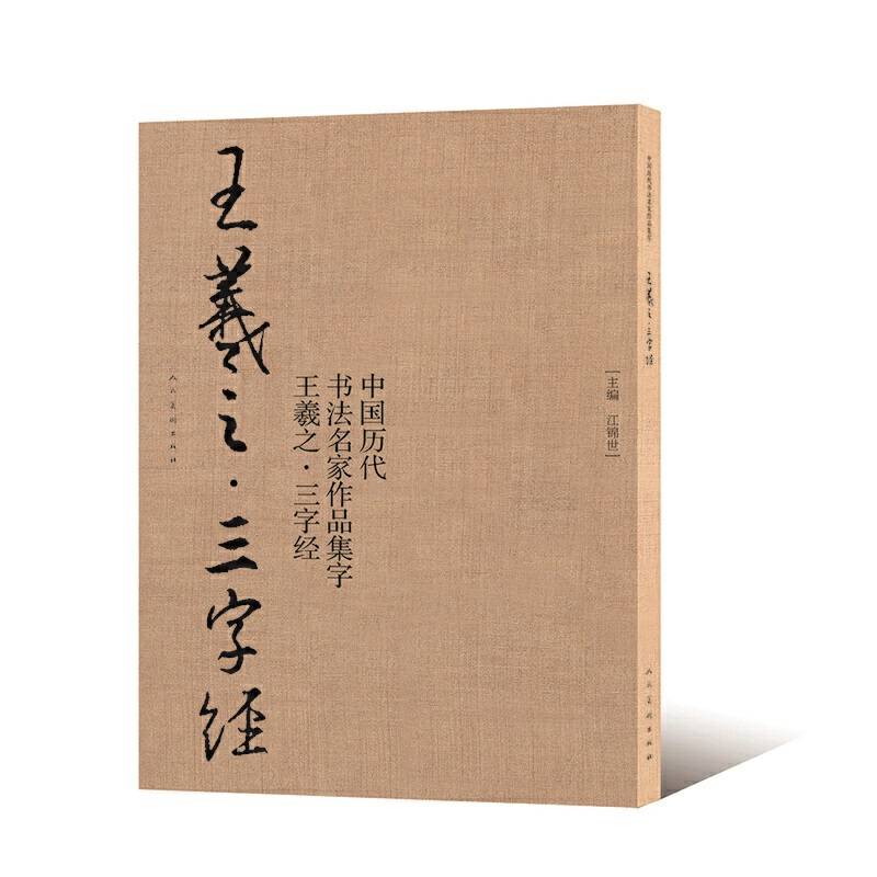 王羲之--三字经