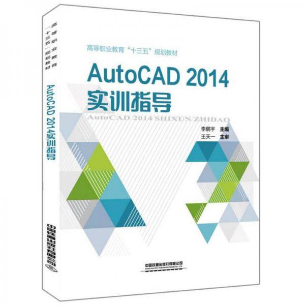 AutoCAD 2014实训指导