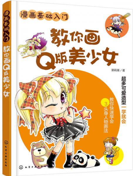 漫画基础入门--教你画Q版美少女