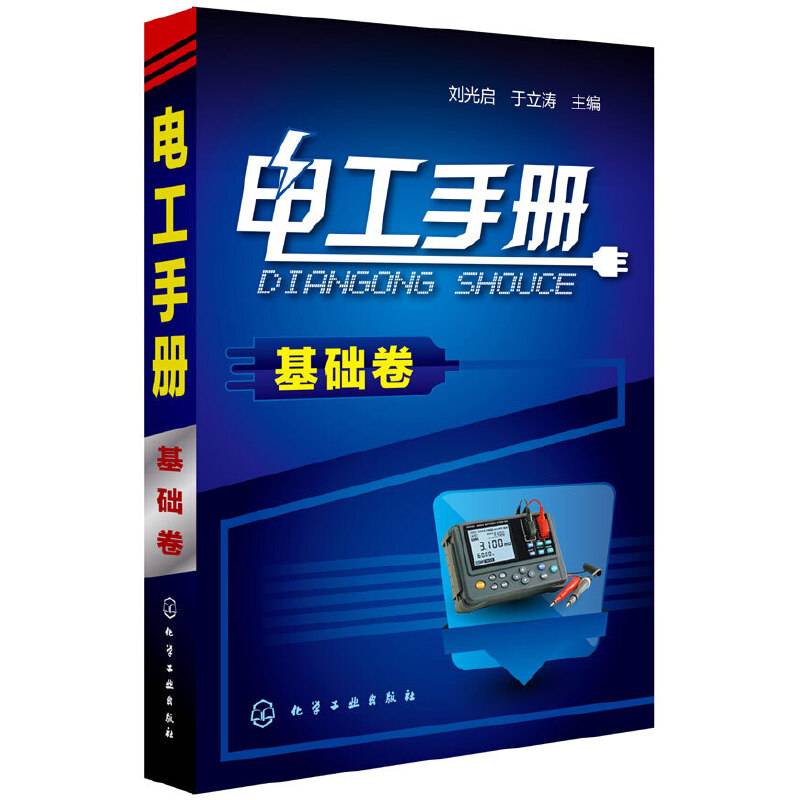电工手册：基础卷