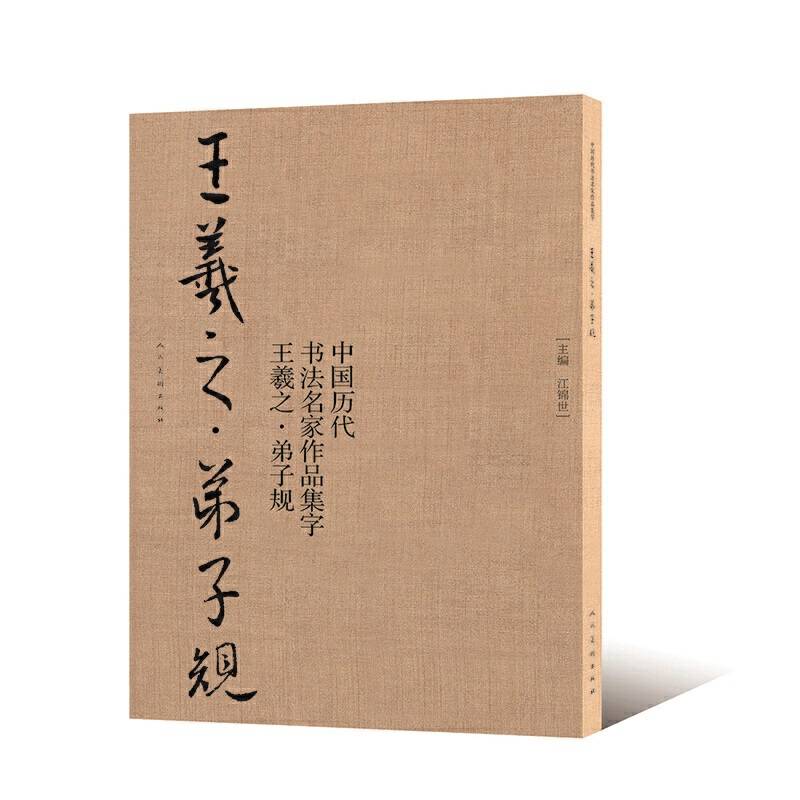 王羲之--弟子规