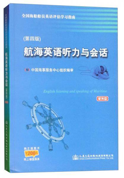 航海英语听力与会话（第4版 附光盘）