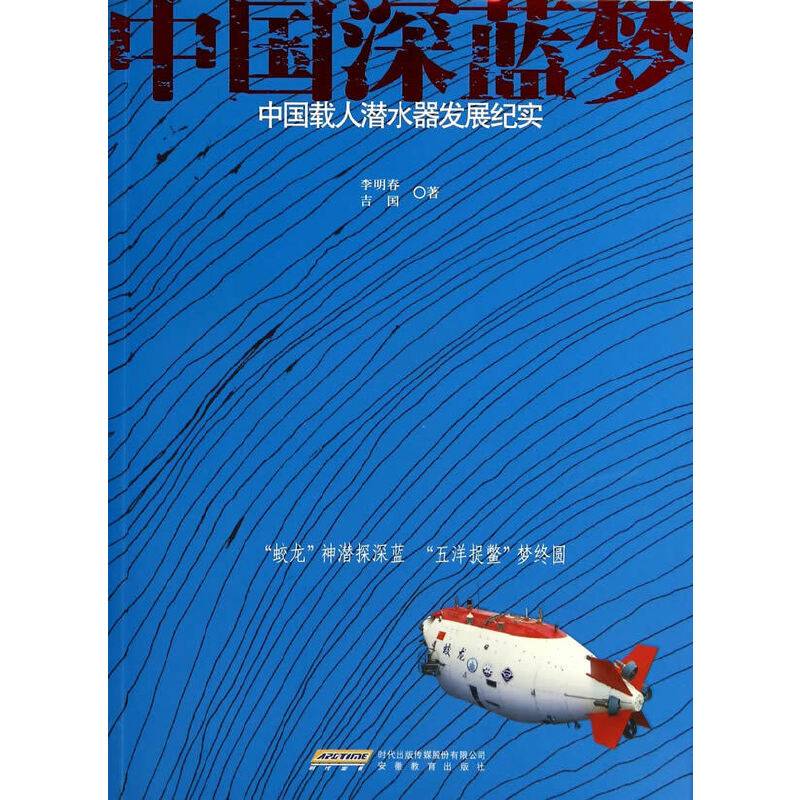 中国深蓝梦：中国载人潜水器发展纪实