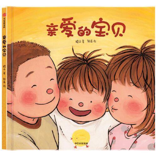 亲爱的宝贝