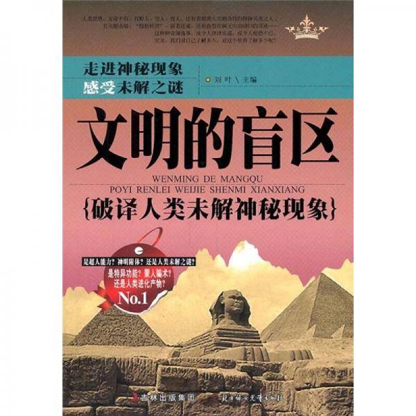 文明的盲区