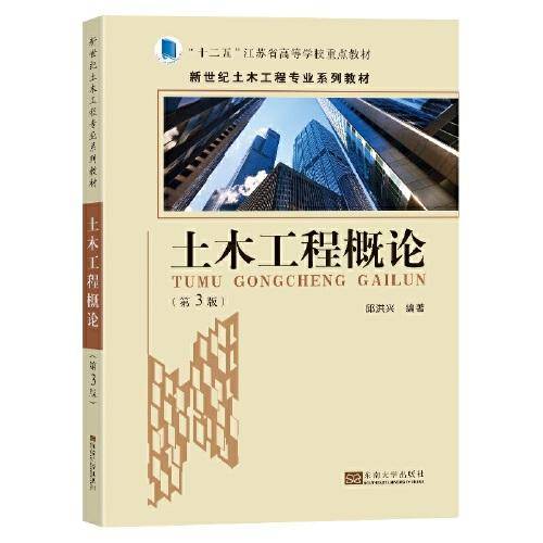 土木工程概论（第3版）
