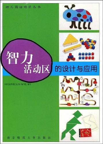智力活动区的设计与应用
