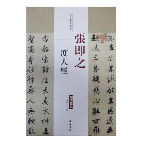 历代名家碑帖经典：张即之度人经（超清原帖）