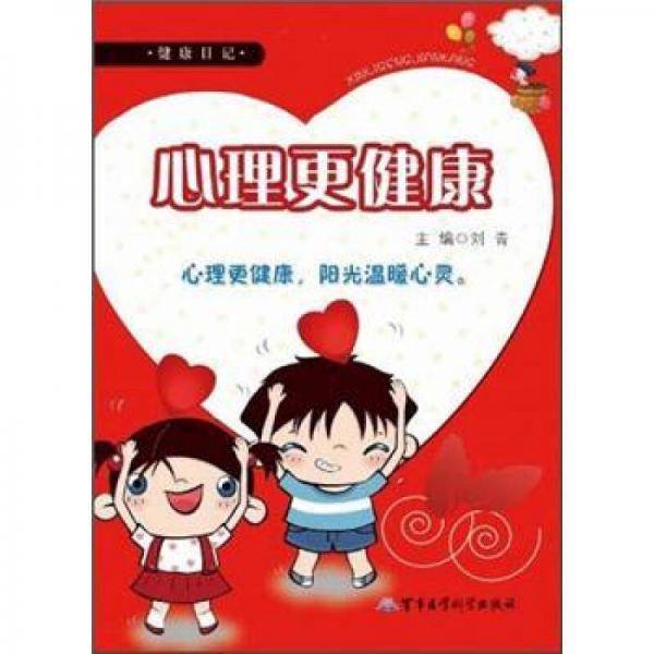 心理更健康