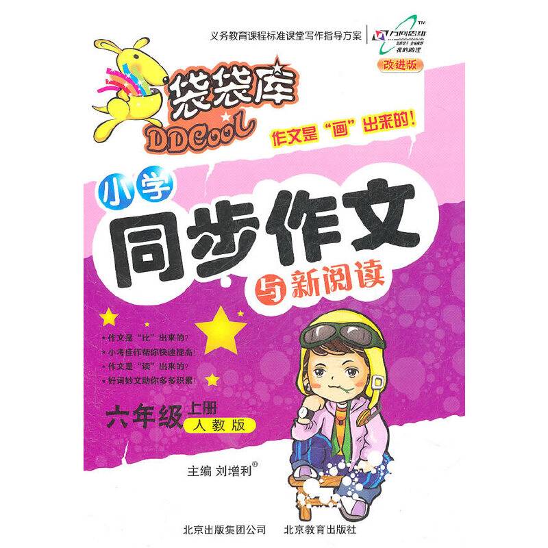 小学同步作文与新阅读（6年级上）