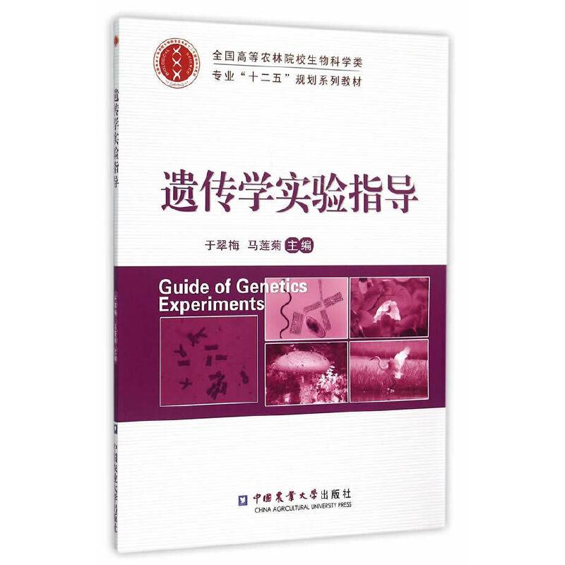 遗传学实验指导