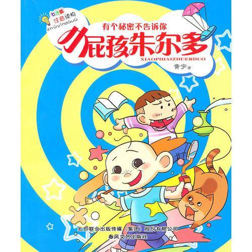 小屁孩朱尔多·有个秘密不告诉你
