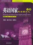 英语国家社会与文化（上册）