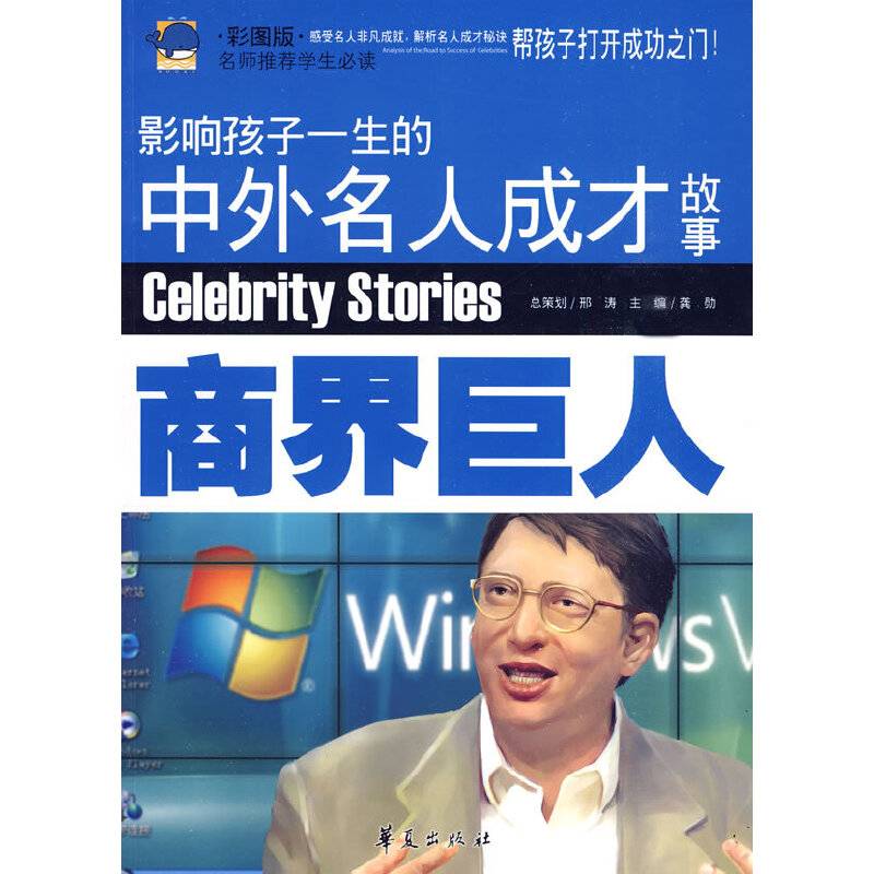 商界巨人/影响孩子一生的中外名人成才故事