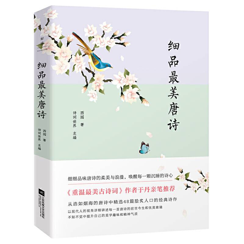 细品最美唐诗