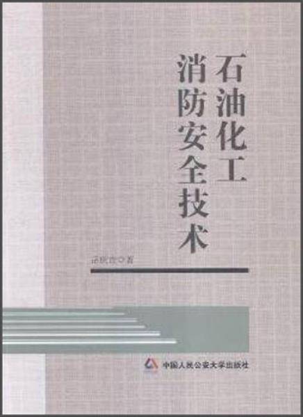 石油化工消防安全技术