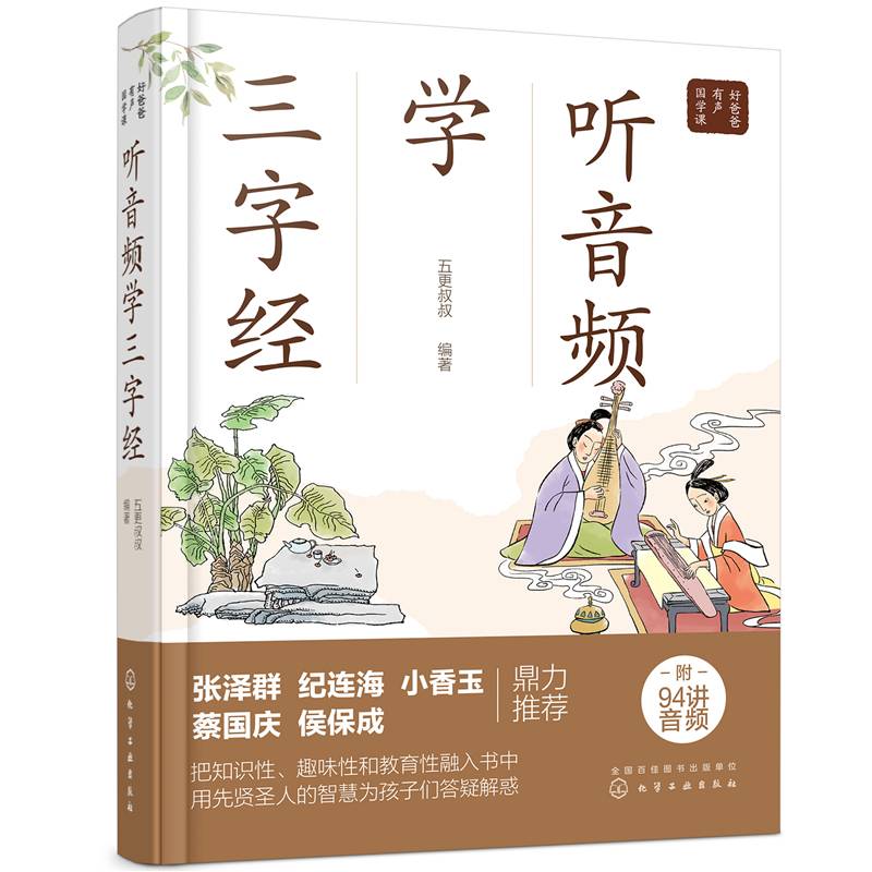 好爸爸有声国学课--听音频学三字经