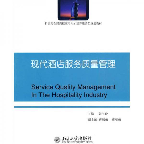 现代酒店服务质量管理
