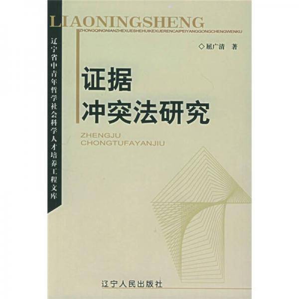 证据冲突法研究