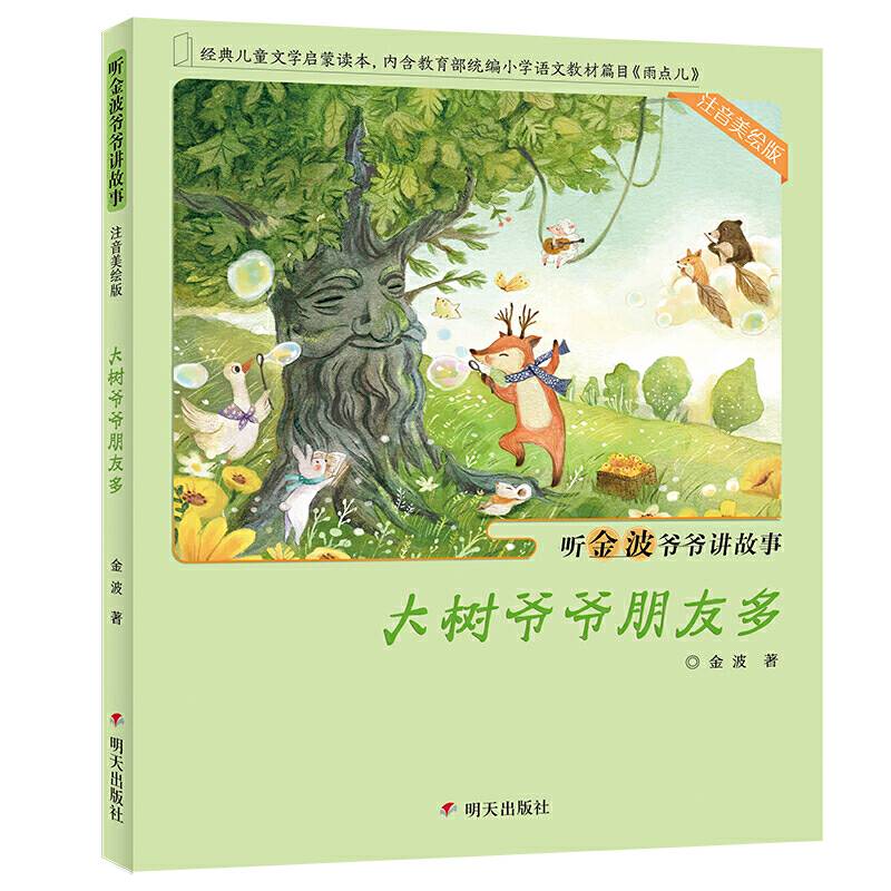 听金波爷爷讲故事大树爷爷朋友多