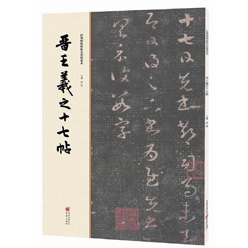 经典碑帖原帖全彩:晋王羲之十七帖