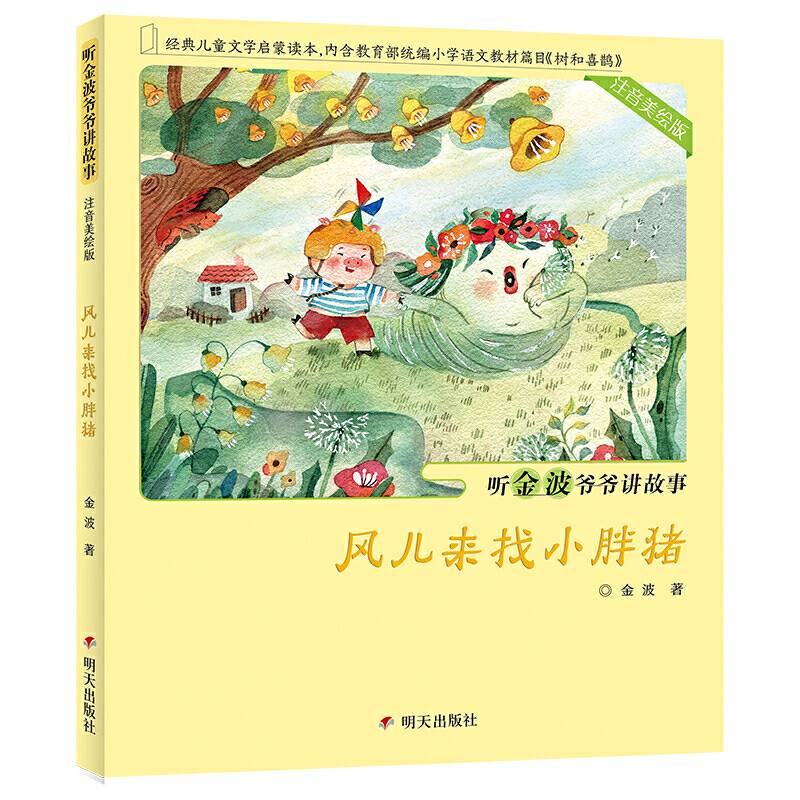 听金波爷爷讲故事风儿来找小胖猪