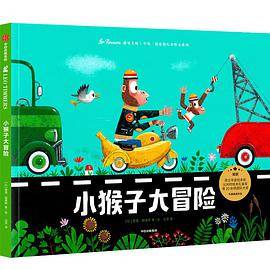 小猴子大冒险（遇见大师：里奥·提莫斯儿童绘本系列）