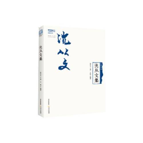 民国诗风・中国现代作家旧体诗丛：沈从文集