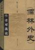 《儒林外史》作者对我说
