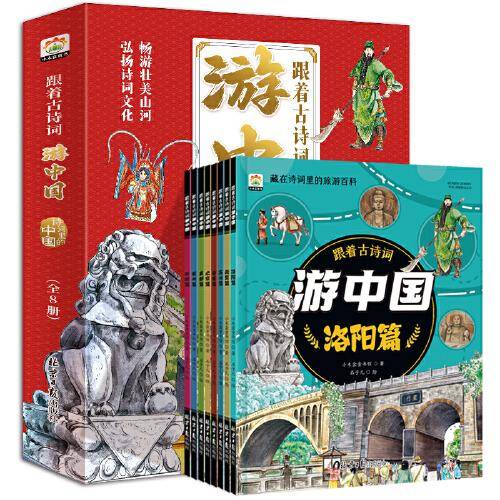 跟着古诗词游中国 全8册 诗词里的带着孩子写给儿童的国家地理百科全书 小学生科普类书籍 小学三四五六年级课外阅读科学启蒙书全套