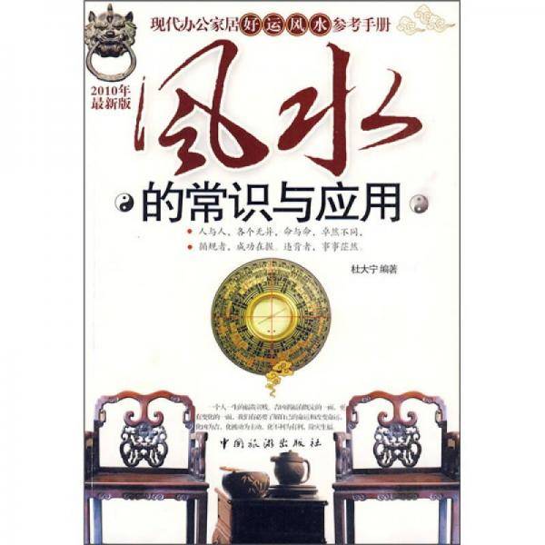 风水的常识与应用