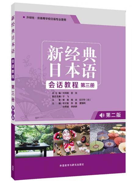 新经典日本语会话教程(第三册)(第二版)