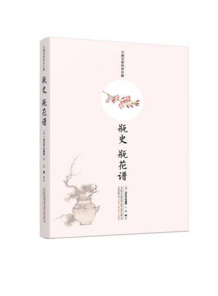 瓶史 瓶花谱：宝颜堂彩绘评注版