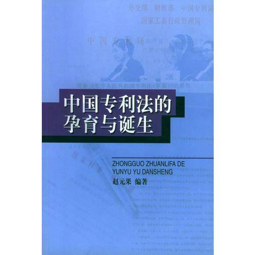 中国专利法的孕育与诞生