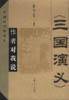 《三国演义》作者对我说:穿越时空的对话