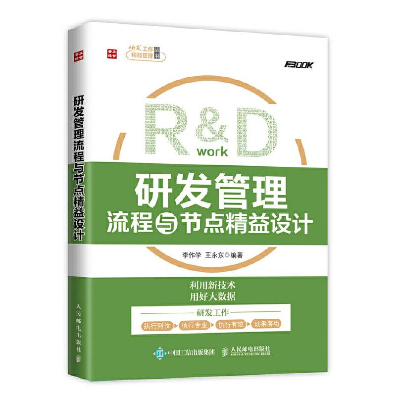 研发管理流程与节点精益设计