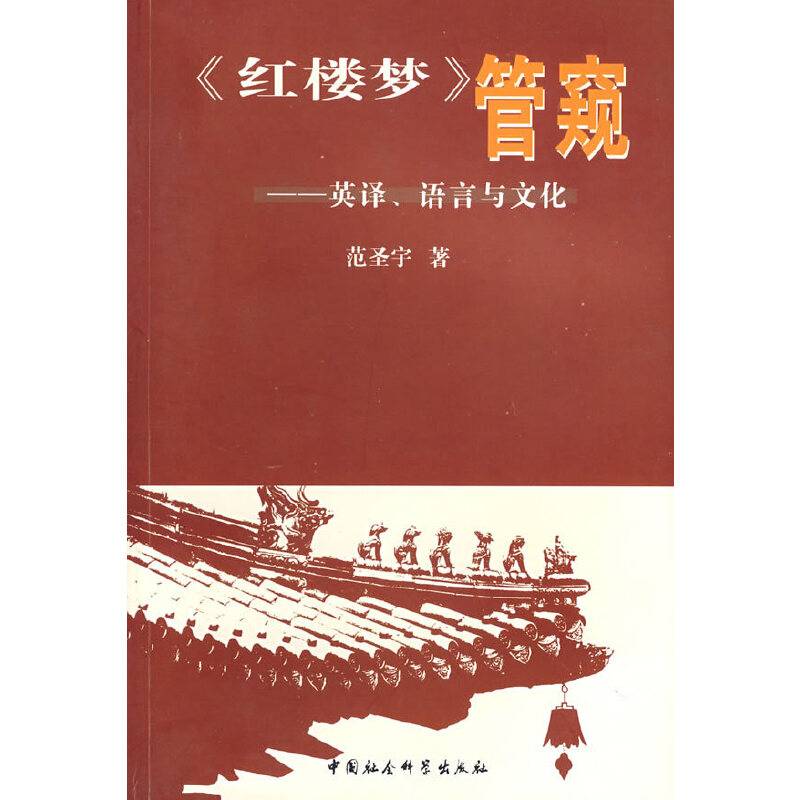 《红楼梦》管窥――英译、语言与文化