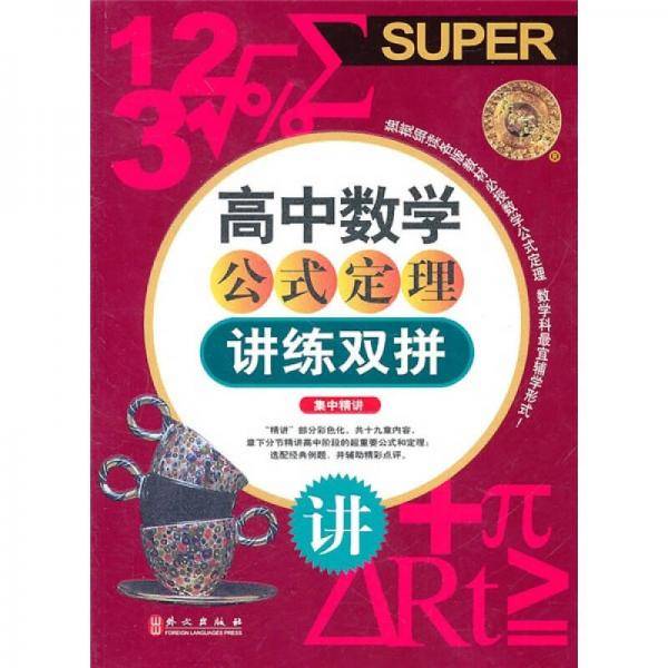 高中数学 公式定理 讲练双拼