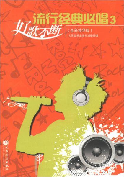 流行经典必唱3